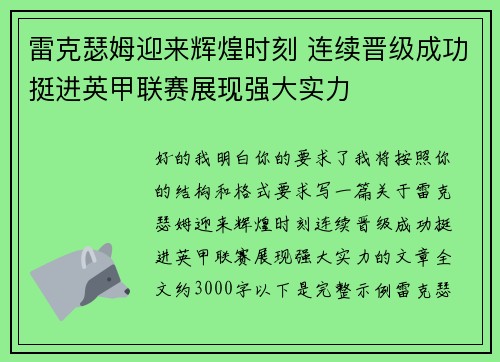 雷克瑟姆迎来辉煌时刻 连续晋级成功挺进英甲联赛展现强大实力 雷克瑟姆迎来辉煌时刻 连续晋级成功挺进英甲联赛展现强大实力