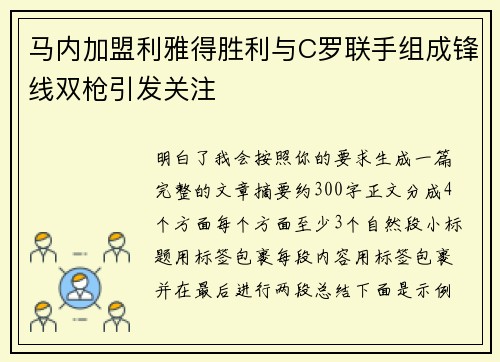马内加盟利雅得胜利与C罗联手组成锋线双枪引发关注 马内加盟利雅得胜利与C罗联手组成锋线双枪引发关注
