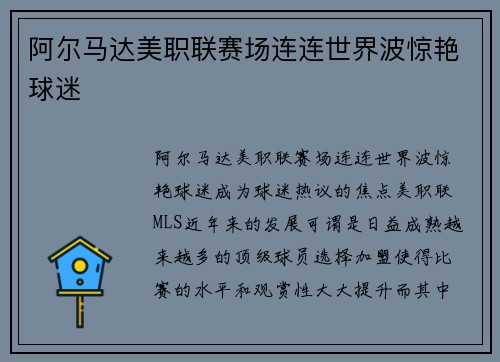 阿尔马达美职联赛场连连世界波惊艳球迷 阿尔马达美职联赛场连连世界波惊艳球迷