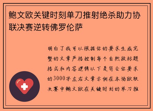 鲍文欧关键时刻单刀推射绝杀助力协联决赛逆转佛罗伦萨 鲍文欧关键时刻单刀推射绝杀助力协联决赛逆转佛罗伦萨