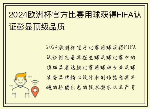 2024欧洲杯官方比赛用球获得FIFA认证彰显顶级品质