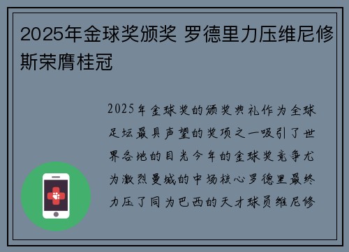 2025年金球奖颁奖 罗德里力压维尼修斯荣膺桂冠 2025年金球奖颁奖 罗德里力压维尼修斯荣膺桂冠