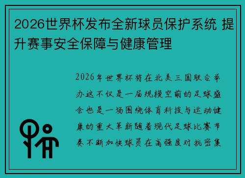 2026世界杯发布全新球员保护系统 提升赛事安全保障与健康管理 2026世界杯发布全新球员保护系统 提升赛事安全保障与健康管理
