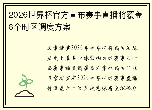 2026世界杯官方宣布赛事直播将覆盖6个时区调度方案 2026世界杯官方宣布赛事直播将覆盖6个时区调度方案