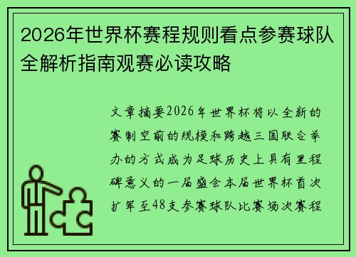 2026年世界杯赛程规则看点参赛球队全解析指南观赛必读攻略