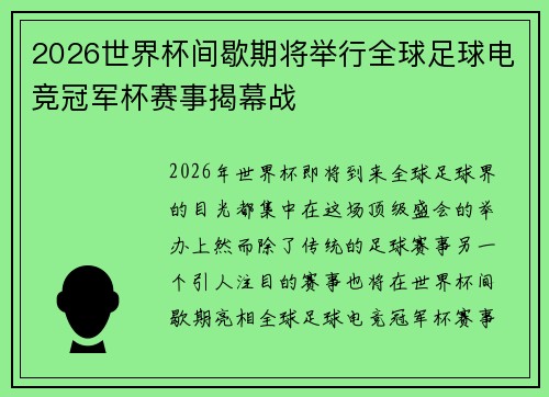 2026世界杯间歇期将举行全球足球电竞冠军杯赛事揭幕战