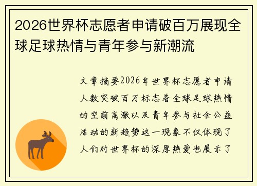 2026世界杯志愿者申请破百万展现全球足球热情与青年参与新潮流 2026世界杯志愿者申请破百万展现全球足球热情与青年参与新潮流