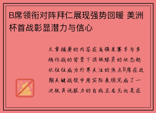 B席领衔对阵拜仁展现强势回暖 美洲杯首战彰显潜力与信心