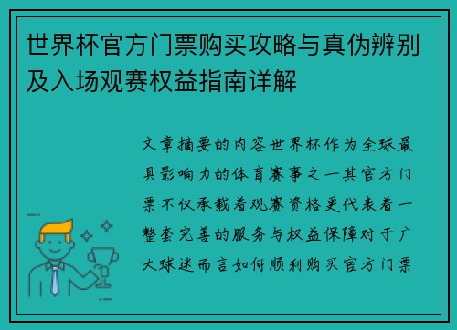 世界杯官方门票购买攻略与真伪辨别及入场观赛权益指南详解 世界杯官方门票购买攻略与真伪辨别及入场观赛权益指南详解