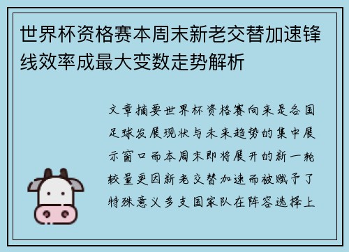 世界杯资格赛本周末新老交替加速锋线效率成最大变数走势解析 世界杯资格赛本周末新老交替加速锋线效率成最大变数走势解析