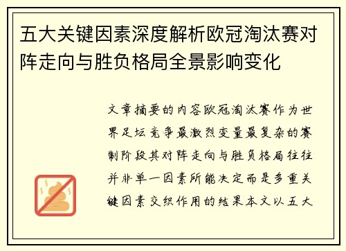 五大关键因素深度解析欧冠淘汰赛对阵走向与胜负格局全景影响变化 五大关键因素深度解析欧冠淘汰赛对阵走向与胜负格局全景影响变化