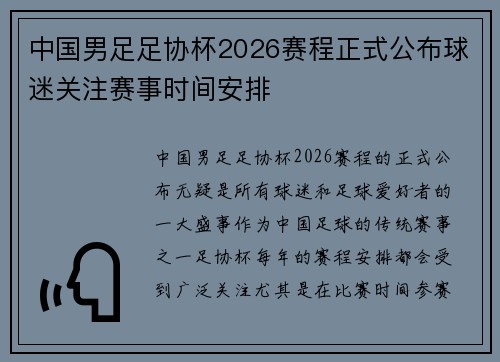 中国男足足协杯2026赛程正式公布球迷关注赛事时间安排