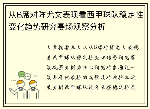 从B席对阵尤文表现看西甲球队稳定性变化趋势研究赛场观察分析 从B席对阵尤文表现看西甲球队稳定性变化趋势研究赛场观察分析