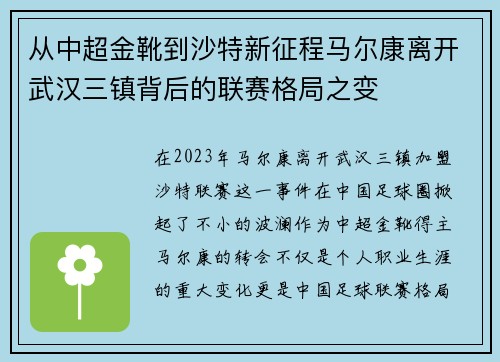 从中超金靴到沙特新征程马尔康离开武汉三镇背后的联赛格局之变 从中超金靴到沙特新征程马尔康离开武汉三镇背后的联赛格局之变
