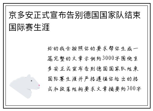 京多安正式宣布告别德国国家队结束国际赛生涯 京多安正式宣布告别德国国家队结束国际赛生涯