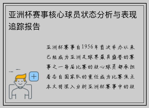 亚洲杯赛事核心球员状态分析与表现追踪报告 亚洲杯赛事核心球员状态分析与表现追踪报告