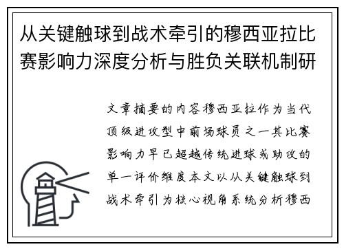 从关键触球到战术牵引的穆西亚拉比赛影响力深度分析与胜负关联机制研究 从关键触球到战术牵引的穆西亚拉比赛影响力深度分析与胜负关联机制研究