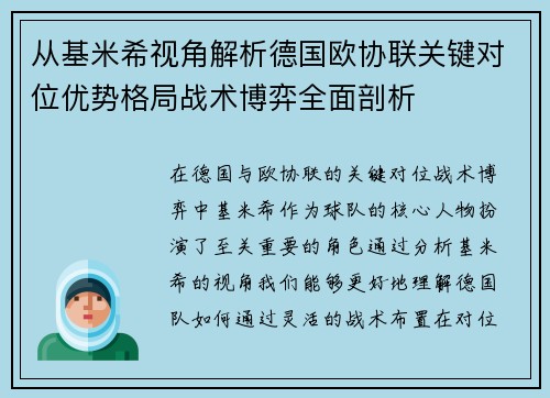 从基米希视角解析德国欧协联关键对位优势格局战术博弈全面剖析 从基米希视角解析德国欧协联关键对位优势格局战术博弈全面剖析