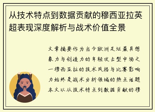 从技术特点到数据贡献的穆西亚拉英超表现深度解析与战术价值全景 从技术特点到数据贡献的穆西亚拉英超表现深度解析与战术价值全景