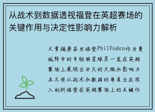 从战术到数据透视福登在英超赛场的关键作用与决定性影响力解析 从战术到数据透视福登在英超赛场的关键作用与决定性影响力解析