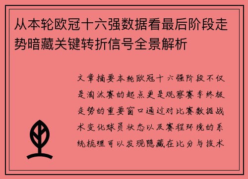 从本轮欧冠十六强数据看最后阶段走势暗藏关键转折信号全景解析