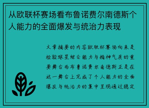 从欧联杯赛场看布鲁诺费尔南德斯个人能力的全面爆发与统治力表现 从欧联杯赛场看布鲁诺费尔南德斯个人能力的全面爆发与统治力表现