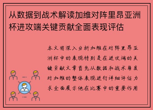 从数据到战术解读加维对阵里昂亚洲杯进攻端关键贡献全面表现评估