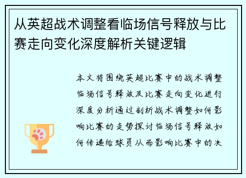 从英超战术调整看临场信号释放与比赛走向变化深度解析关键逻辑 从英超战术调整看临场信号释放与比赛走向变化深度解析关键逻辑