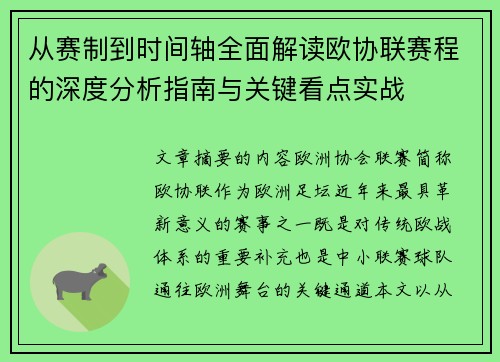 从赛制到时间轴全面解读欧协联赛程的深度分析指南与关键看点实战 从赛制到时间轴全面解读欧协联赛程的深度分析指南与关键看点实战