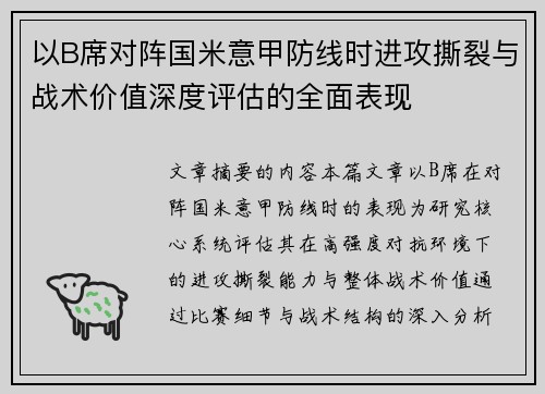 以B席对阵国米意甲防线时进攻撕裂与战术价值深度评估的全面表现 以B席对阵国米意甲防线时进攻撕裂与战术价值深度评估的全面表现