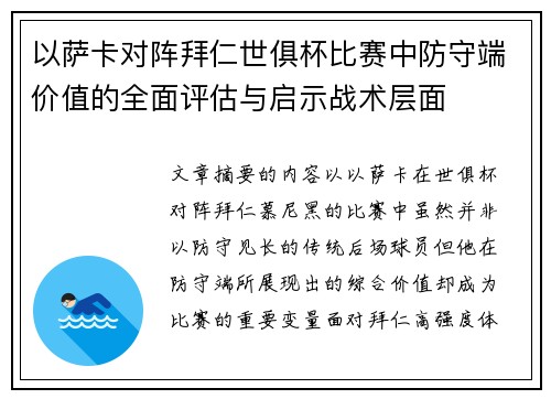 以萨卡对阵拜仁世俱杯比赛中防守端价值的全面评估与启示战术层面 以萨卡对阵拜仁世俱杯比赛中防守端价值的全面评估与启示战术层面