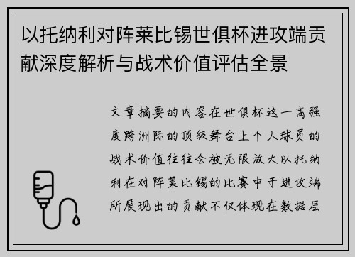 以托纳利对阵莱比锡世俱杯进攻端贡献深度解析与战术价值评估全景 以托纳利对阵莱比锡世俱杯进攻端贡献深度解析与战术价值评估全景