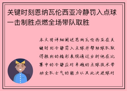关键时刻恩纳瓦伦西亚冷静罚入点球一击制胜点燃全场带队取胜 关键时刻恩纳瓦伦西亚冷静罚入点球一击制胜点燃全场带队取胜