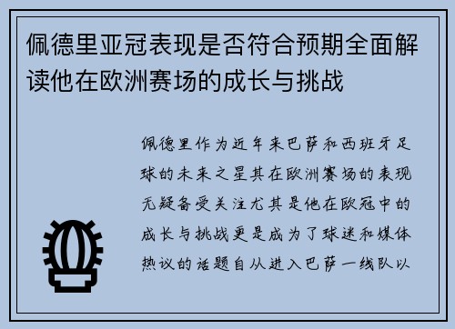 佩德里亚冠表现是否符合预期全面解读他在欧洲赛场的成长与挑战 佩德里亚冠表现是否符合预期全面解读他在欧洲赛场的成长与挑战