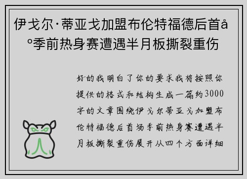 伊戈尔·蒂亚戈加盟布伦特福德后首场季前热身赛遭遇半月板撕裂重伤