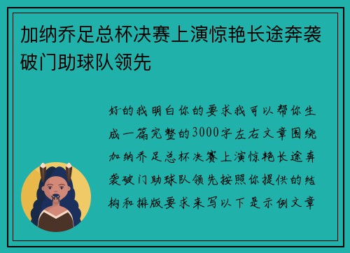 加纳乔足总杯决赛上演惊艳长途奔袭破门助球队领先 加纳乔足总杯决赛上演惊艳长途奔袭破门助球队领先