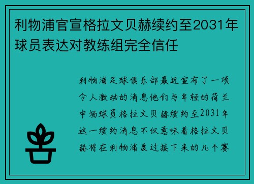 利物浦官宣格拉文贝赫续约至2031年球员表达对教练组完全信任 利物浦官宣格拉文贝赫续约至2031年球员表达对教练组完全信任