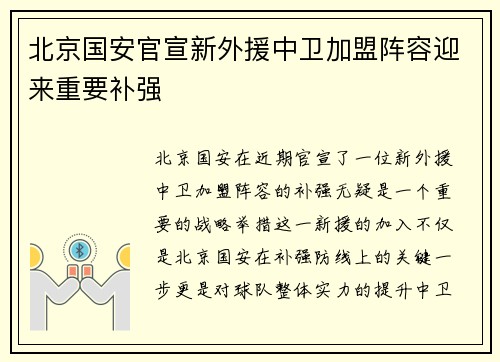 北京国安官宣新外援中卫加盟阵容迎来重要补强 北京国安官宣新外援中卫加盟阵容迎来重要补强