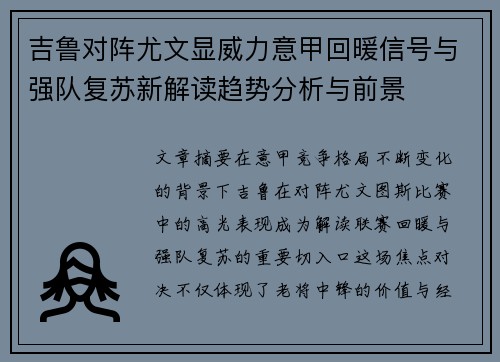 吉鲁对阵尤文显威力意甲回暖信号与强队复苏新解读趋势分析与前景 吉鲁对阵尤文显威力意甲回暖信号与强队复苏新解读趋势分析与前景