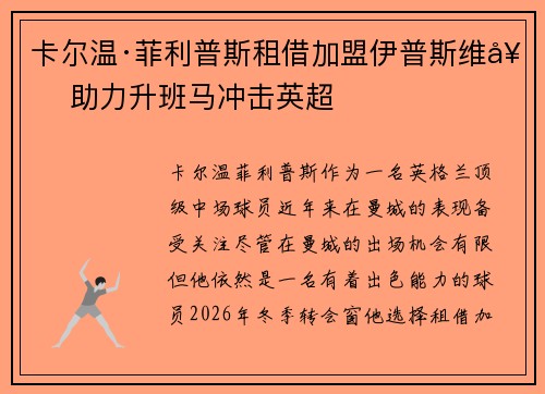 卡尔温·菲利普斯租借加盟伊普斯维奇 助力升班马冲击英超 卡尔温·菲利普斯租借加盟伊普斯维奇 助力升班马冲击英超