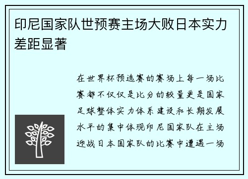 印尼国家队世预赛主场大败日本实力差距显著