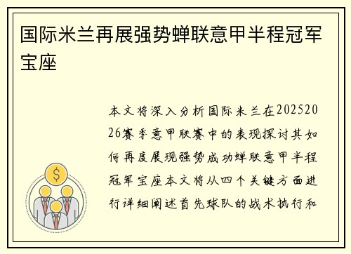 国际米兰再展强势蝉联意甲半程冠军宝座