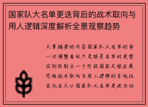 国家队大名单更迭背后的战术取向与用人逻辑深度解析全景观察趋势 国家队大名单更迭背后的战术取向与用人逻辑深度解析全景观察趋势