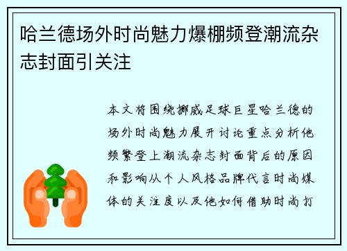 哈兰德场外时尚魅力爆棚频登潮流杂志封面引关注 哈兰德场外时尚魅力爆棚频登潮流杂志封面引关注
