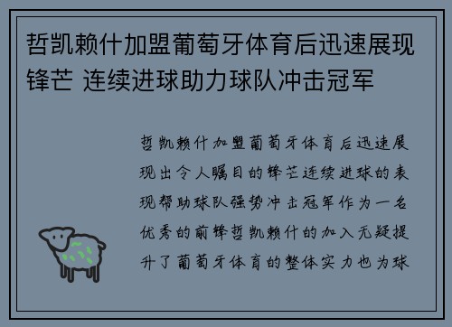 哲凯赖什加盟葡萄牙体育后迅速展现锋芒 连续进球助力球队冲击冠军 哲凯赖什加盟葡萄牙体育后迅速展现锋芒 连续进球助力球队冲击冠军