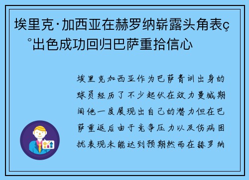 埃里克·加西亚在赫罗纳崭露头角表现出色成功回归巴萨重拾信心 埃里克·加西亚在赫罗纳崭露头角表现出色成功回归巴萨重拾信心