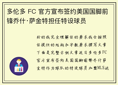多伦多 FC 官方宣布签约美国国脚前锋乔什·萨金特担任特设球员 多伦多 FC 官方宣布签约美国国脚前锋乔什·萨金特担任特设球员