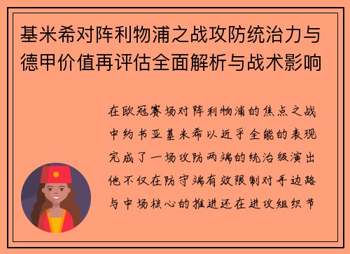 基米希对阵利物浦之战攻防统治力与德甲价值再评估全面解析与战术影响 基米希对阵利物浦之战攻防统治力与德甲价值再评估全面解析与战术影响