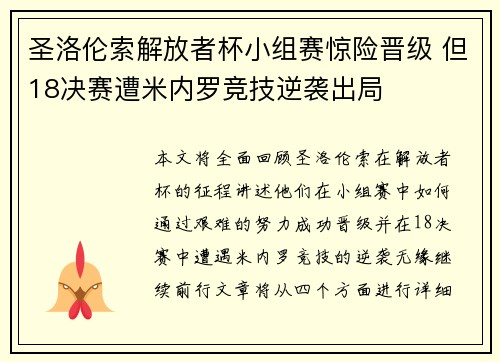 圣洛伦索解放者杯小组赛惊险晋级 但18决赛遭米内罗竞技逆袭出局 圣洛伦索解放者杯小组赛惊险晋级 但18决赛遭米内罗竞技逆袭出局