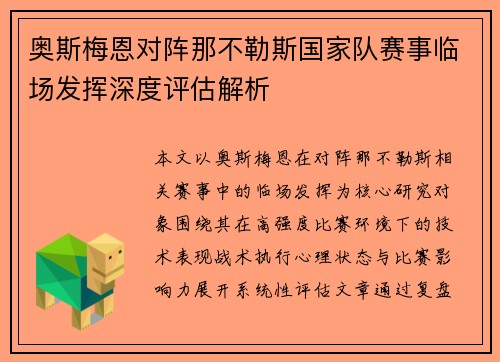奥斯梅恩对阵那不勒斯国家队赛事临场发挥深度评估解析